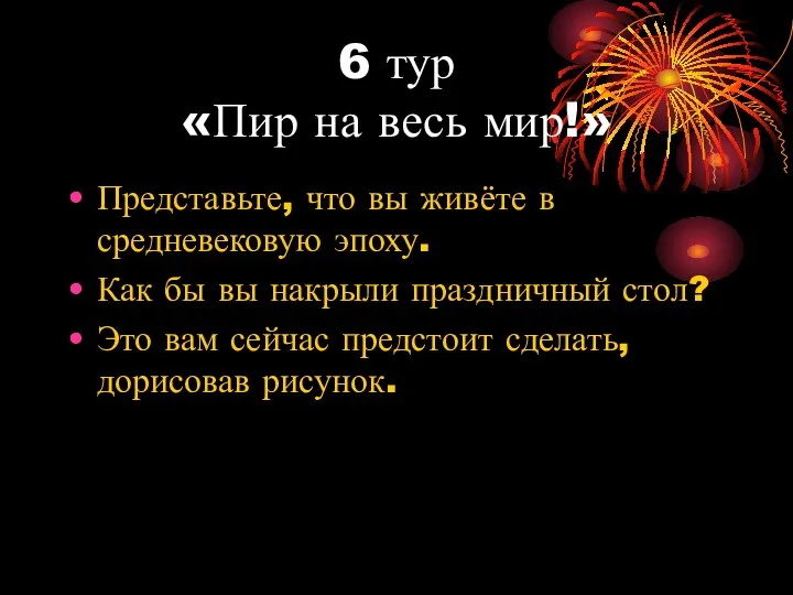 6 тур «Пир на весь мир!» Представьте, что вы живёте