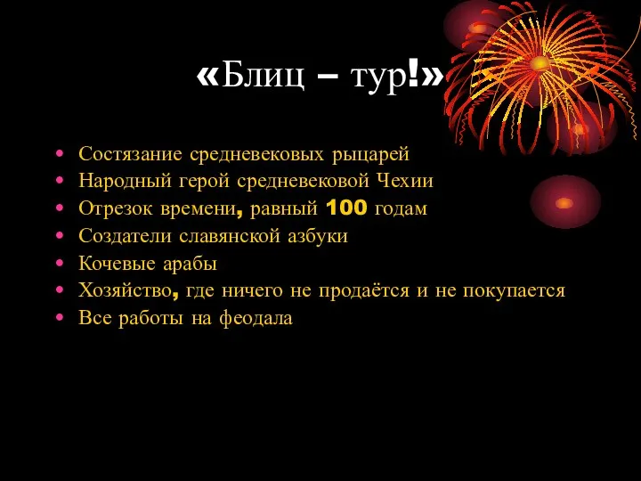 «Блиц – тур!» Состязание средневековых рыцарей Народный герой средневековой Чехии