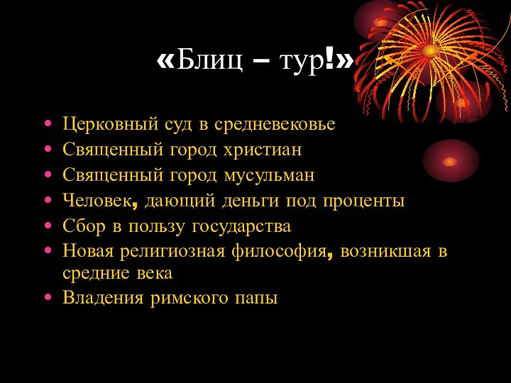 «Блиц – тур!» Церковный суд в средневековье Священный город христиан