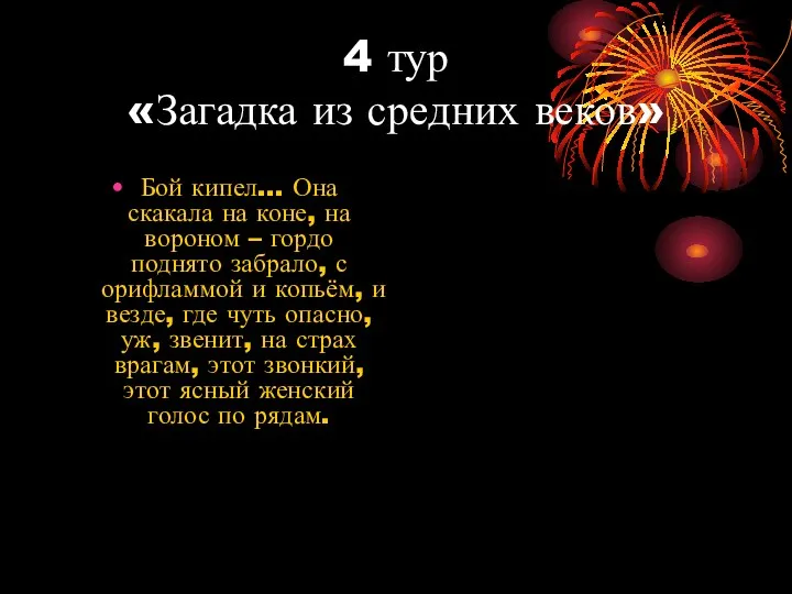 4 тур «Загадка из средних веков» Бой кипел… Она скакала