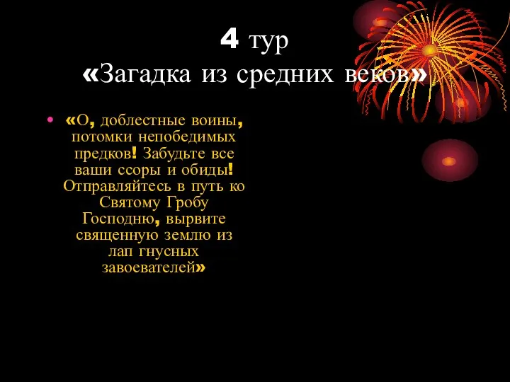 4 тур «Загадка из средних веков» «О, доблестные воины, потомки