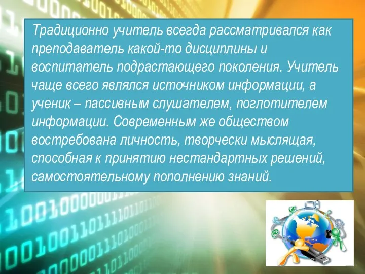 Традиционно учитель всегда рассматривался как преподаватель какой-то дисциплины и воспитатель