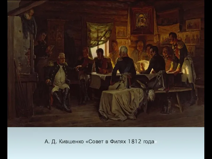 А. Д. Кившенко «Совет в Филях 1812 года»