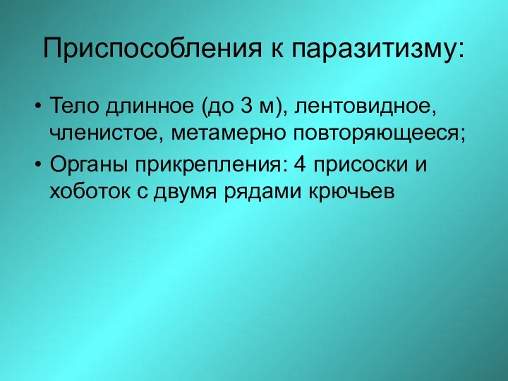 Приспособления к паразитизму: Тело длинное (до 3 м), лентовидное, членистое,