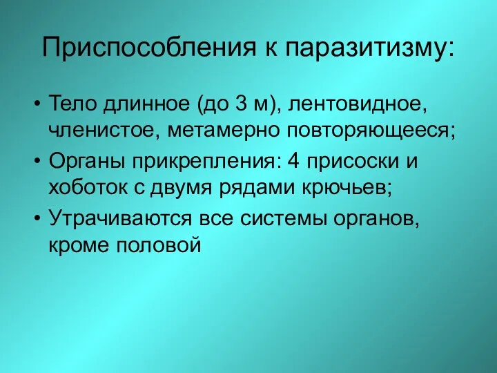 Приспособления к паразитизму: Тело длинное (до 3 м), лентовидное, членистое,