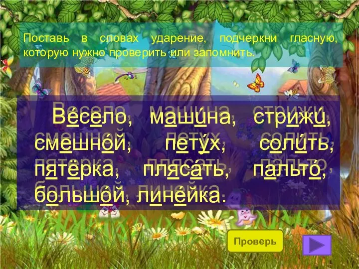 Поставь в словах ударение, подчеркни гласную, которую нужно проверить или