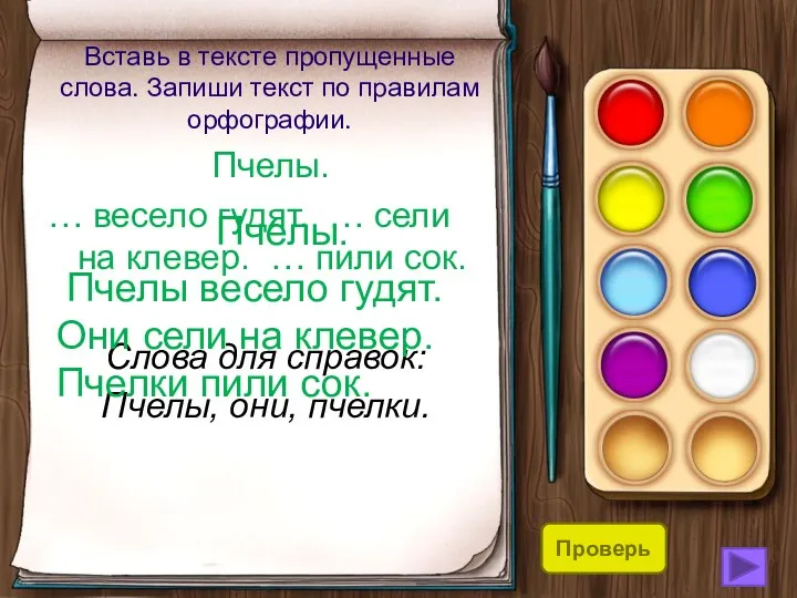 Вставь в тексте пропущенные слова. Запиши текст по правилам орфографии.