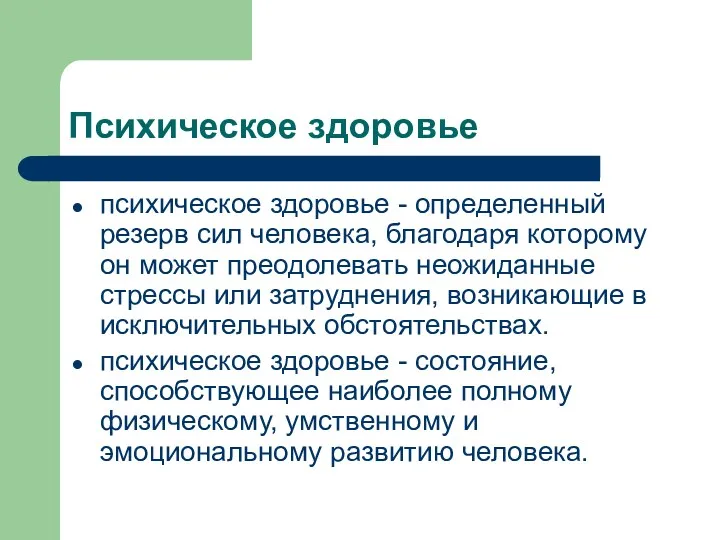 Психическое здоровье психическое здоровье - определенный резерв сил человека, благодаря