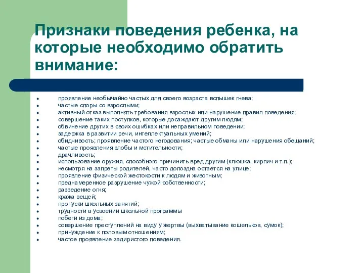 Признаки поведения ребенка, на которые необходимо обратить внимание: проявление необычайно