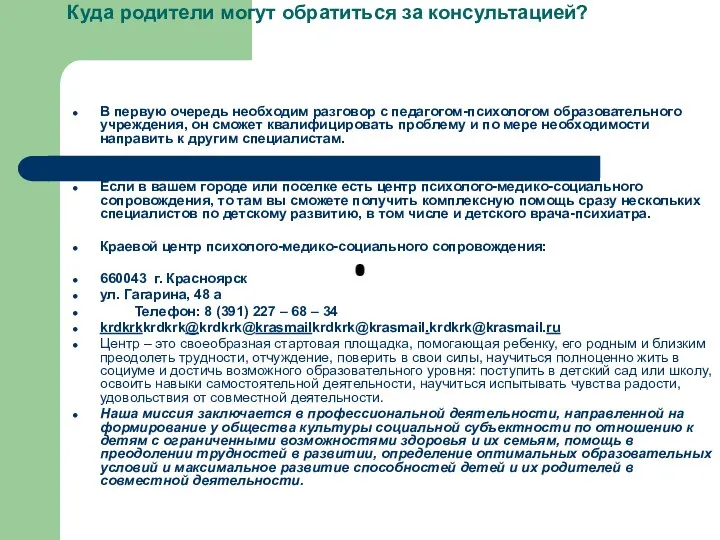 Куда родители могут обратиться за консультацией? В первую очередь необходим