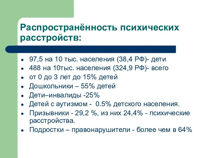 Распространённость психических расстройств: 97,5 на 10 тыс. населения (38,4 РФ)-