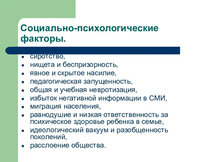 Социально-психологические факторы. сиротство, нищета и беспризорность, явное и скрытое насилие,