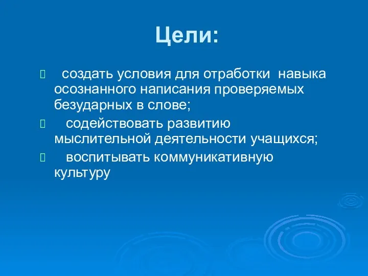 Цели: создать условия для отработки навыка осознанного написания проверяемых безударных