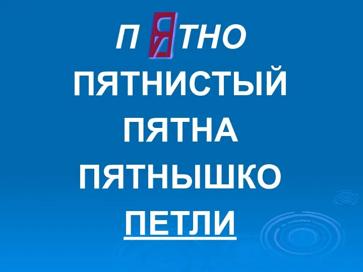 П ТНО ПЯТНИСТЫЙ ПЯТНА ПЯТНЫШКО ПЕТЛИ Е Я