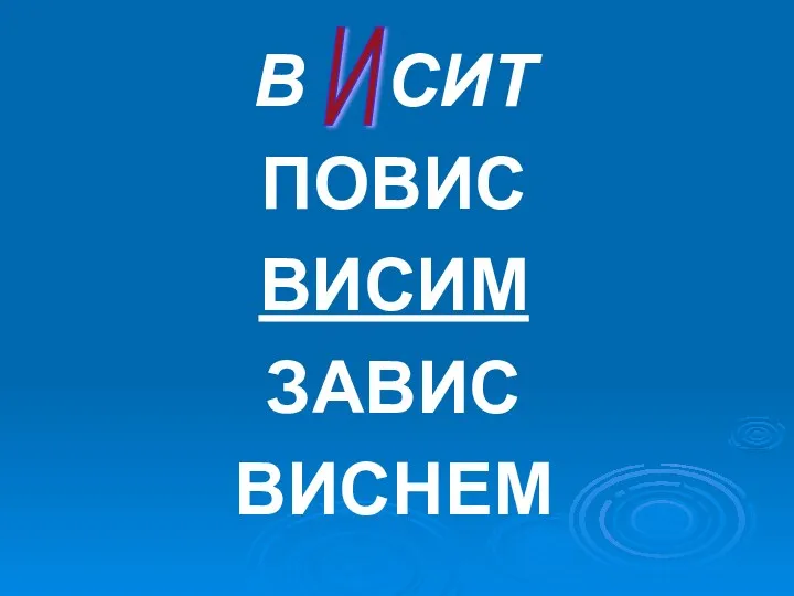 В СИТ ПОВИС ВИСИМ ЗАВИС ВИСНЕМ И