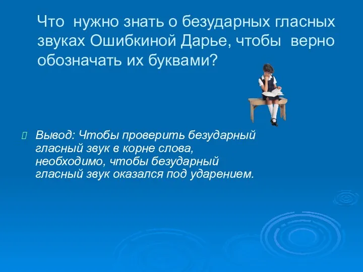 Что нужно знать о безударных гласных звуках Ошибкиной Дарье, чтобы