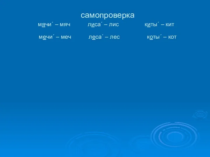 самопроверка мячи´ – мяч лиса´ – лис киты´ – кит