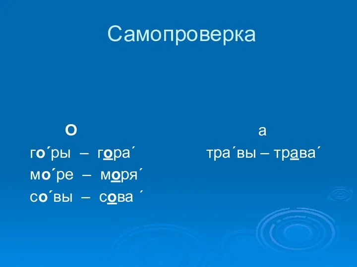 Самопроверка О а го´ры – гора´ тра´вы – трава´ мо´ре – моря´ со´вы – сова ´