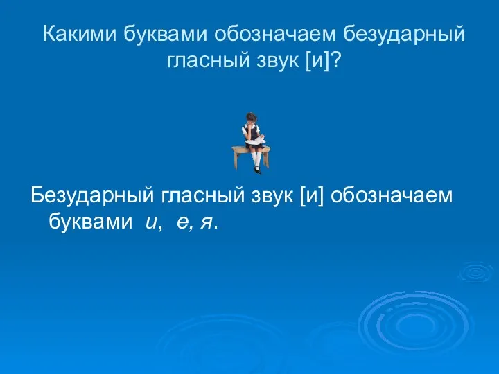 Какими буквами обозначаем безударный гласный звук [и]? Безударный гласный звук [и] обозначаем буквами и, е, я.