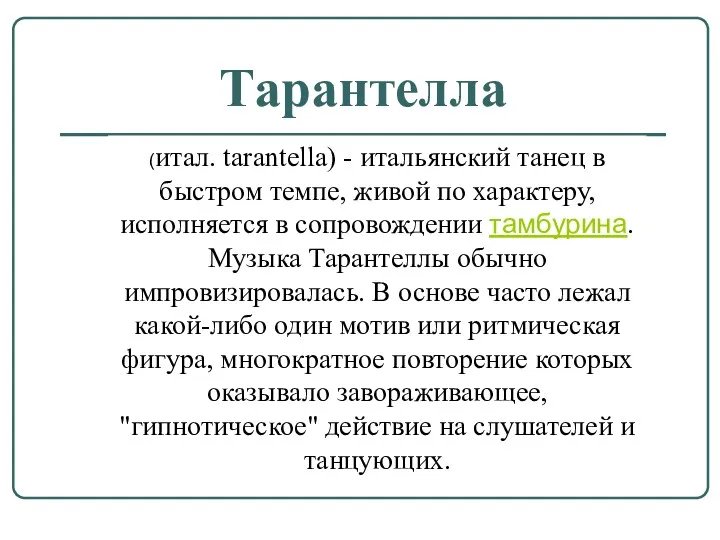 Тарантелла (итал. tarantella) - итальянский танец в быстром темпе, живой