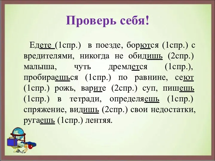 Проверь себя! Едете (1спр.) в поезде, борются (1спр.) с вредителями,