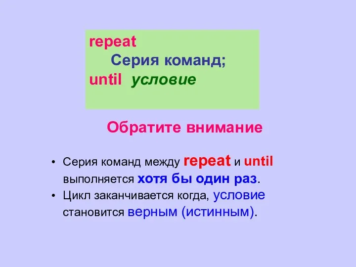 Обратите внимание Серия команд между repeat и until выполняется хотя