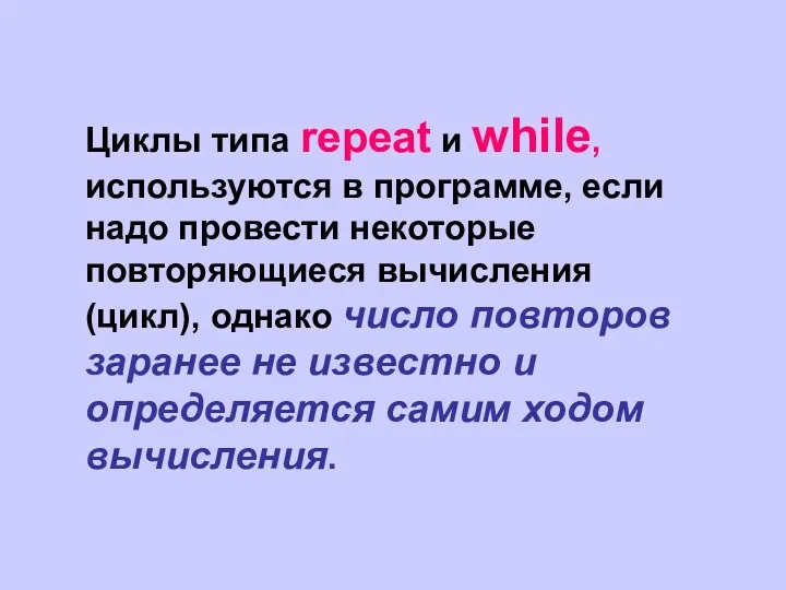 Циклы типа repeat и while, используются в программе, если надо