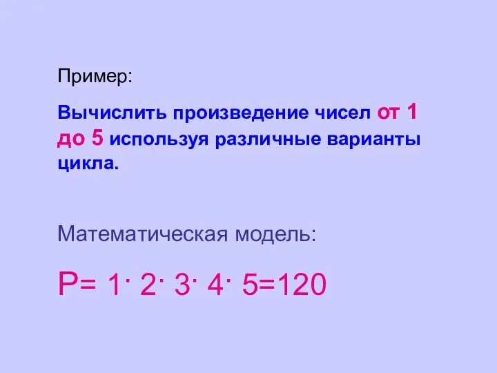Пример: Вычислить произведение чисел от 1 до 5 используя различные