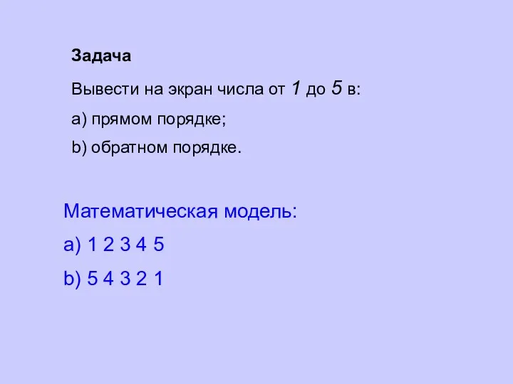 Задача Вывести на экран числа от 1 до 5 в: