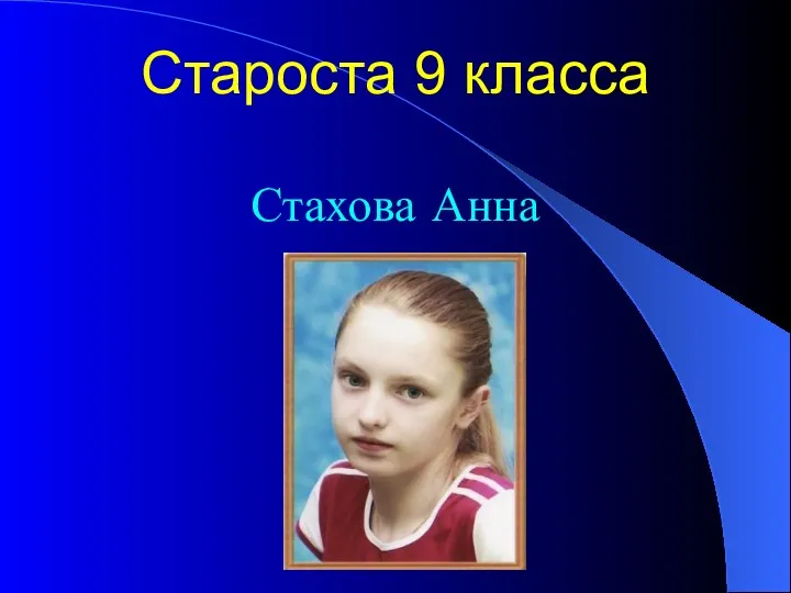 Староста 9 класса Стахова Анна