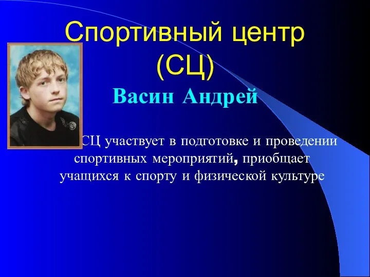 Спортивный центр (СЦ) Васин Андрей СЦ участвует в подготовке и проведении спортивных мероприятий,