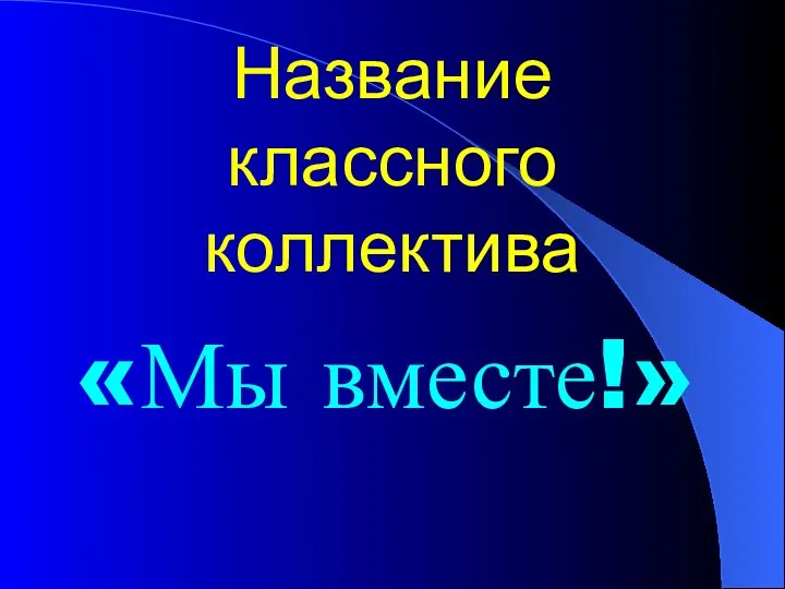 Название классного коллектива «Мы вместе!»