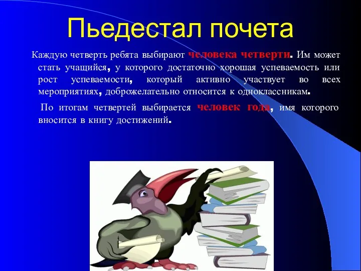 Пьедестал почета Каждую четверть ребята выбирают человека четверти. Им может стать учащийся, у