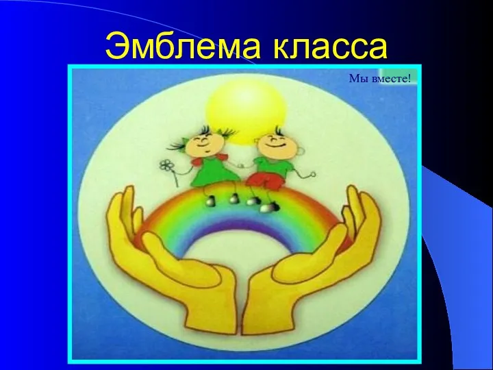 Эмблема класса Мы вместе!