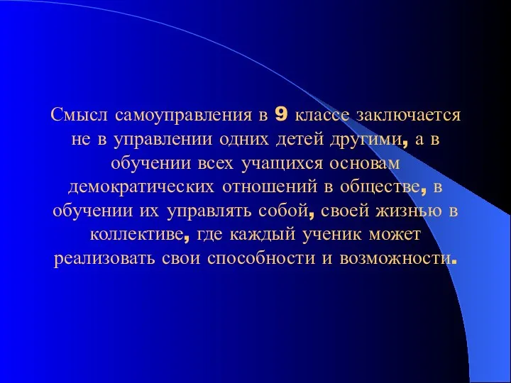 Смысл самоуправления в 9 классе заключается не в управлении одних детей другими, а