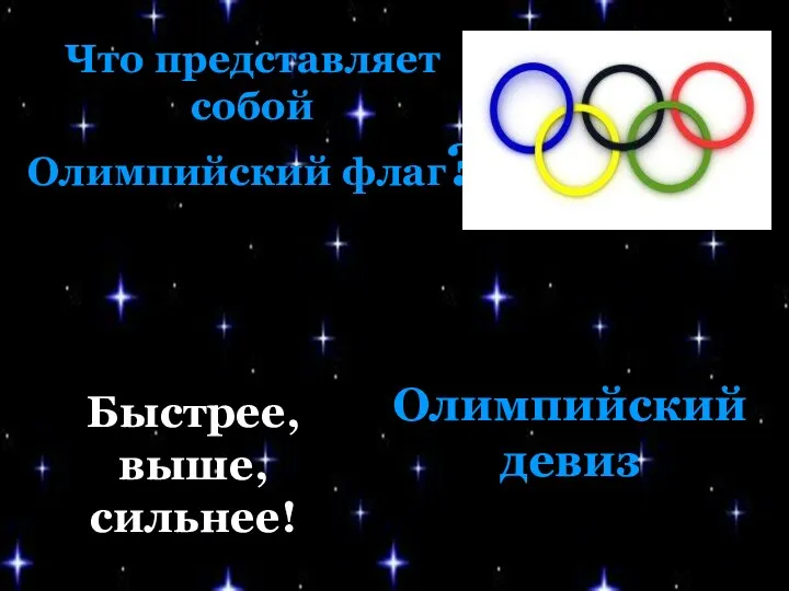 Что представляет собой Олимпийский флаг? Олимпийский девиз Быстрее, выше, сильнее!