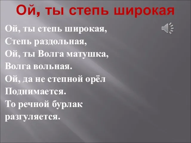 Ой, ты степь широкая Ой, ты степь широкая, Степь раздольная, Ой, ты Волга