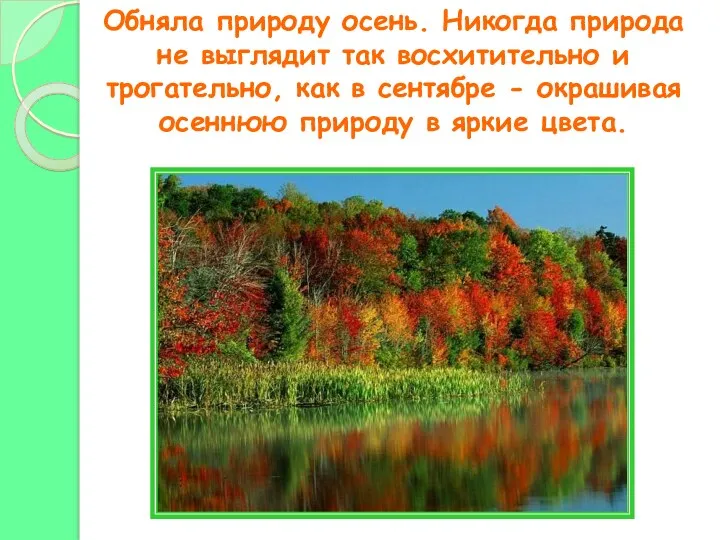 Обняла природу осень. Никогда природа не выглядит так восхитительно и трогательно, как в