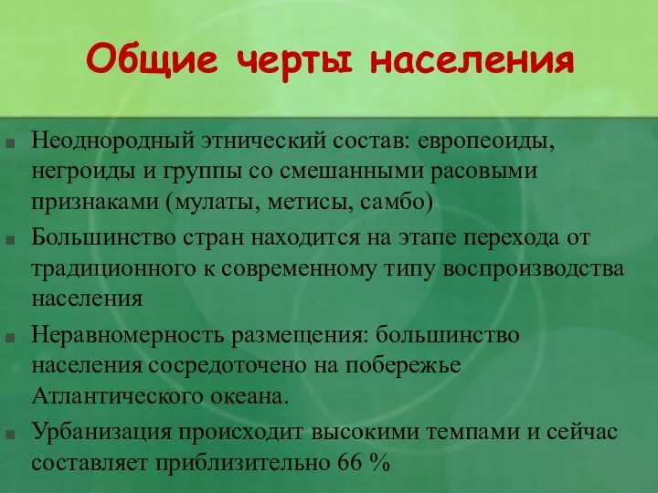 Общие черты населения Неоднородный этнический состав: европеоиды, негроиды и группы