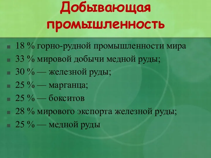 Добывающая промышленность 18 % горно-рудной промышленности мира 33 % мировой