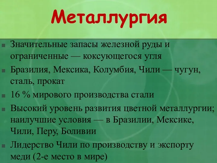 Металлургия Значительные запасы железной руды и ограниченные — коксующегося угля