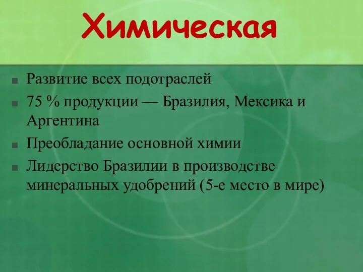 Химическая Развитие всех подотраслей 75 % продукции — Бразилия, Мексика