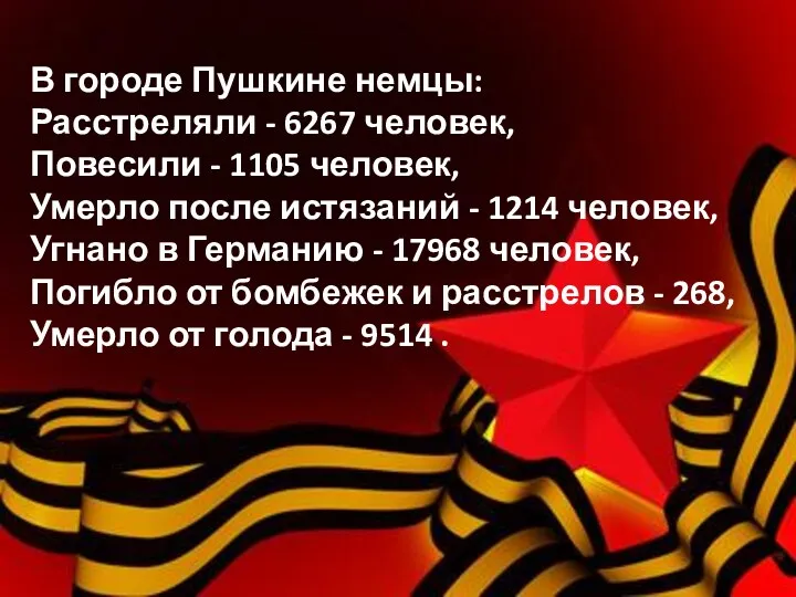 В городе Пушкине немцы: Расстреляли - 6267 человек, Повесили - 1105 человек, Умерло