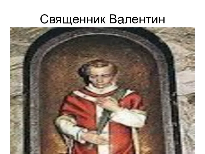 Священник Валентин