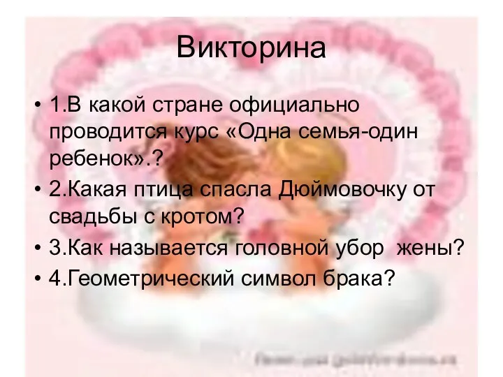 Викторина 1.В какой стране официально проводится курс «Одна семья-один ребенок».?