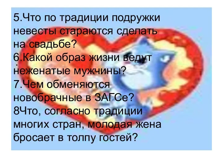 5.Что по традиции подружки невесты стараются сделать на свадьбе? 6.Какой образ жизни ведут