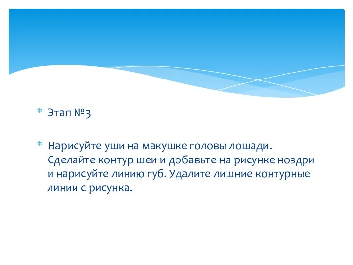 Этап №3 Нарисуйте уши на макушке головы лошади. Сделайте контур