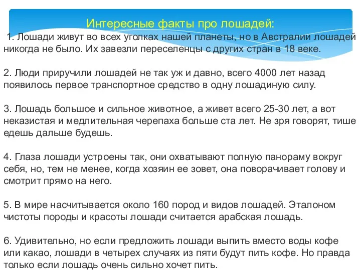 Интересные факты про лошадей: 1. Лошади живут во всех уголках