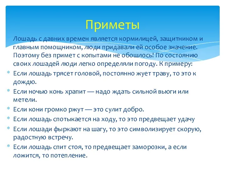 Лошадь с давних времен является кормилицей, защитником и главным помощником,