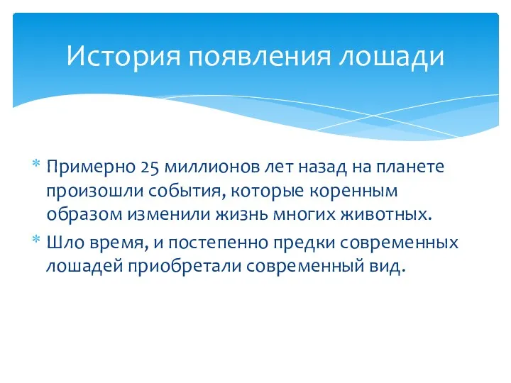 Примерно 25 миллионов лет назад на планете произошли события, которые